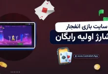 سایت بازی انفجار با شارژ اولیه رایگان