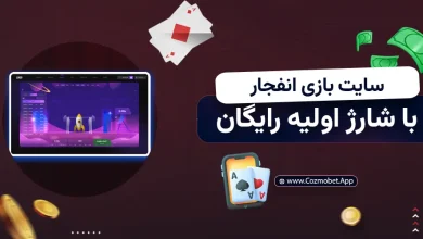 سایت بازی انفجار با شارژ اولیه رایگان