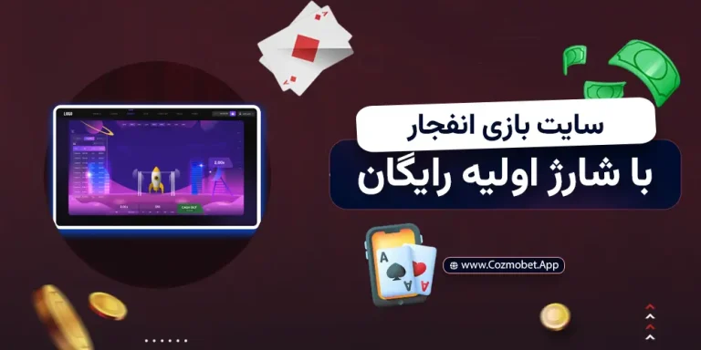 سایت بازی انفجار با شارژ اولیه رایگان