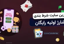 سایت شرط بندی با شارژ اولیه رایگان