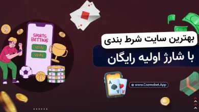 سایت شرط بندی با شارژ اولیه رایگان