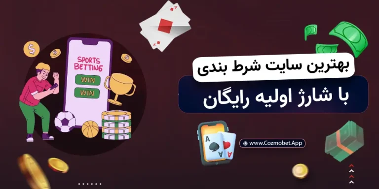 سایت شرط بندی با شارژ اولیه رایگان