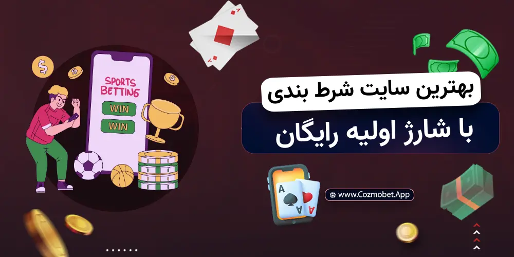 سایت شرط بندی با شارژ اولیه رایگان