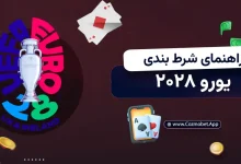 راهنمای جامع و تخصصی شرط بندی یورو 2028