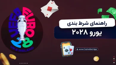 راهنمای جامع و تخصصی شرط بندی یورو 2028