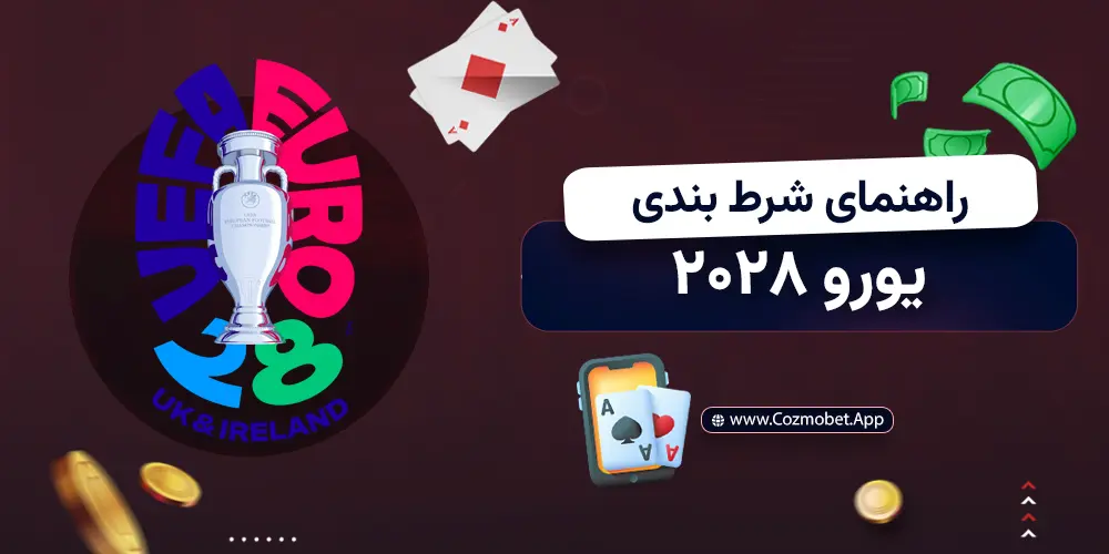 راهنمای جامع و تخصصی شرط بندی یورو 2028